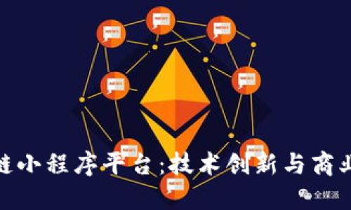 探索安徽的区块链小程序平台:技术创新与商业应用的完美结合