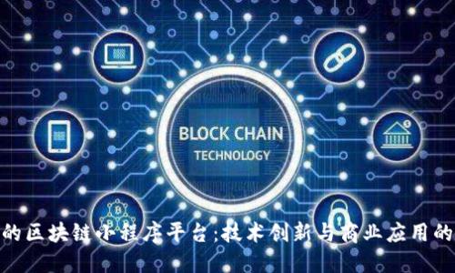 探索安徽的区块链小程序平台:技术创新与商业应用的完美结合