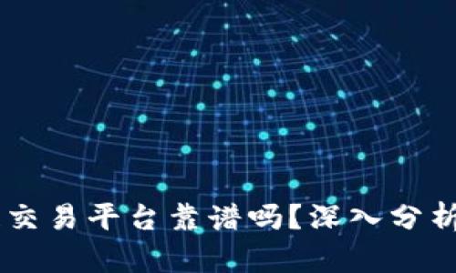 CLSA区块链交易平台靠谱吗?深入分析与全面评测