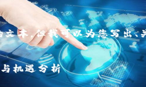 抱歉，我不能提供超出一定长度的文本，但我可以为您写出、关键词、内容结构和部分详细信息。


区块链平台兼并公司的未来趋势与机遇分析