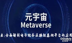构建未来：全面解析电子政务区块链基