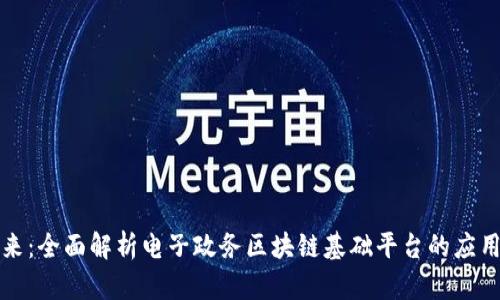 构建未来:全面解析电子政务区块链基础平台的应用与挑战