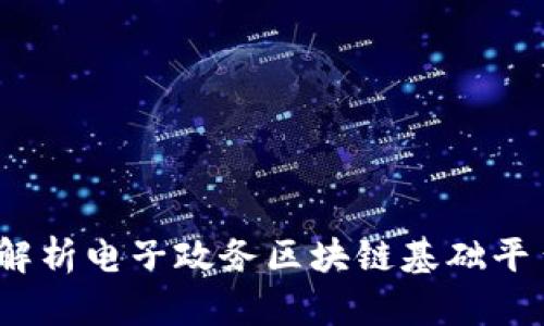 构建未来:全面解析电子政务区块链基础平台的应用与挑战