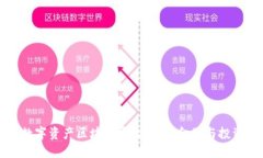 深入探索数字资产区块链平台：未来金