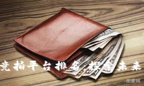 区块链电商竞拍平台排名:探索未来购物新模式!