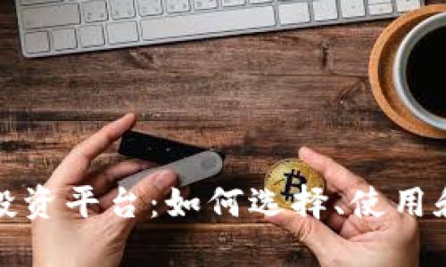 探索区块链交易投资平台:如何选择、使用和获利的全面指南