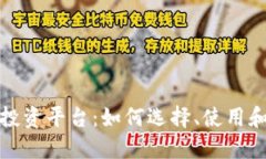 探索区块链交易投资平台：如何选择、