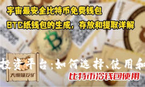 探索区块链交易投资平台:如何选择、使用和获利的全面指南