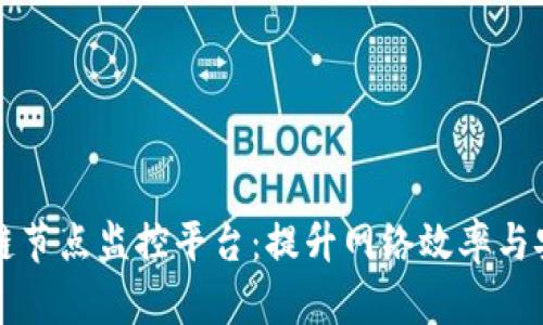 构建智能区块链节点监控平台:提升网络效率与安全的最佳实践