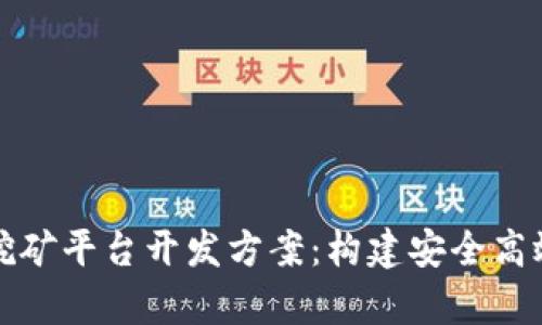 全面解析区块链挖矿平台开发方案：构建安全高效的挖矿生态系统