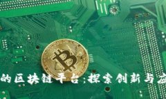 三星支持的区块链平台：探索创新与应