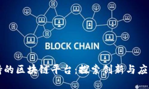 三星支持的区块链平台:探索创新与应用的未来