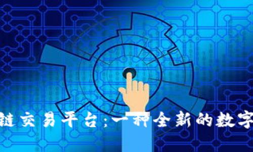 探索天平区块链交易平台:一种全新的数字资产交易体验