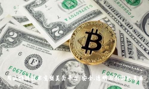 用区块链技术重塑美食平台:安全、透明与创新的未来