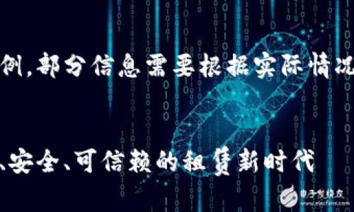 请注意,以下内容为示例,部分信息需要根据实际情况进行深入调研和补充。
区块链租房平台:透明、安全、可信赖的租赁新时代