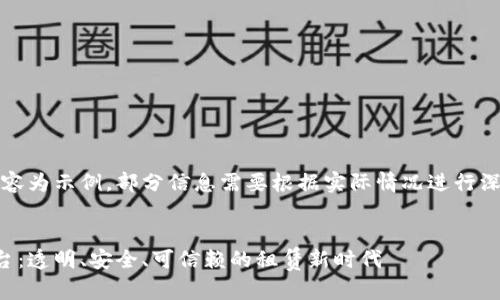 请注意,以下内容为示例,部分信息需要根据实际情况进行深入调研和补充。
区块链租房平台:透明、安全、可信赖的租赁新时代