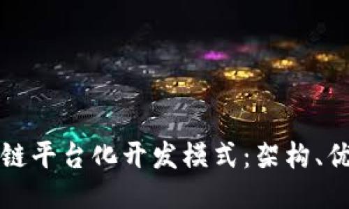 深入探讨区块链平台化开发模式:架构、优势与未来趋势