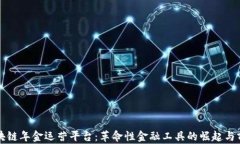 探索区块链年金运营平台：革命性金融