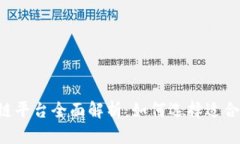 国内3大区块链平台全面解析：如何选