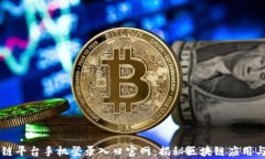 云南区块链平台手机登录入口官网：揭
