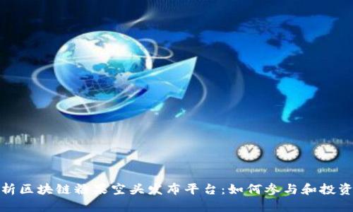 全面解析区块链糖果空头发布平台:如何参与和投资新机遇