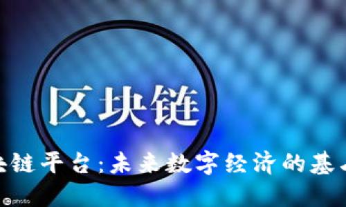 数博区块链平台:未来数字经济的基石与机遇