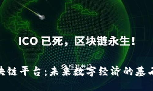 数博区块链平台:未来数字经济的基石与机遇