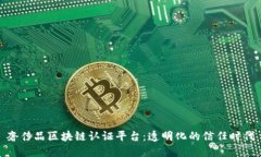 奢侈品区块链认证平台：透明化的信任