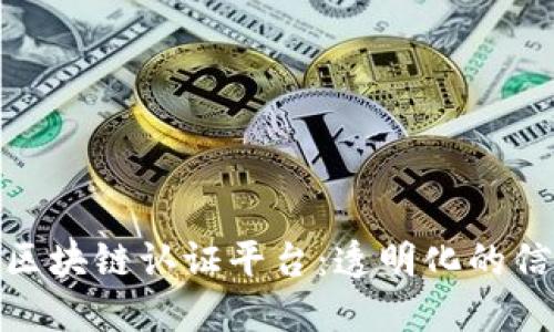 奢侈品区块链认证平台:透明化的信任时代