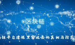 区块链平台遭遇黑客攻击的真相与防范
