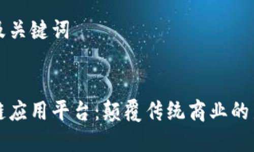 思考及关键词
区块链应用平台:颠覆传统商业的新前沿