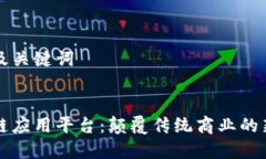 思考及关键词区块链应用平台：颠覆传