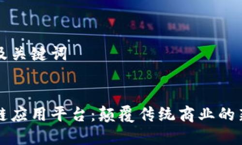 思考及关键词
区块链应用平台:颠覆传统商业的新前沿
