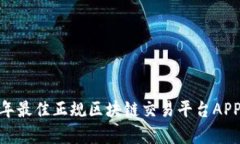 全面解析！2023年最佳正规区块链交易