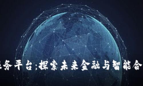 三星区块链服务平台:探索未来金融与智能合约的无限可能