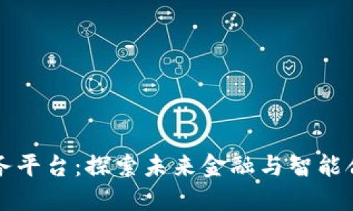 三星区块链服务平台:探索未来金融与智能合约的无限可能