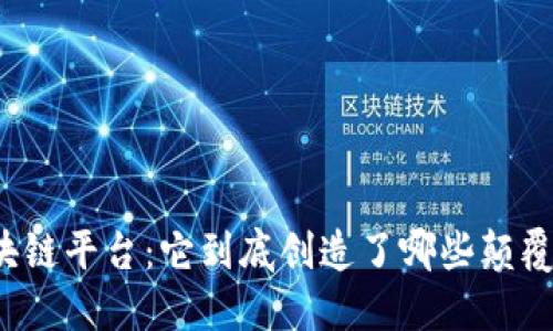 解密区块链平台:它到底创造了哪些颠覆性产品?