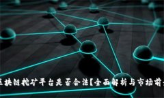区块链挖矿平台是否合法？全面解析与