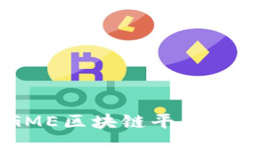 详细探讨:GME区块链平台的安全性分析
