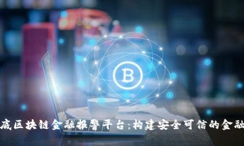 探索娄底区块链金融报警平台:构建安全可信的金融新生态