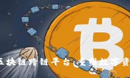 2021年区块链跨链平台:重塑数字资产的未来