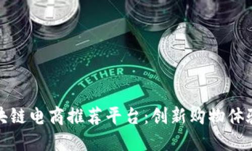探索区块链电商推荐平台:创新购物体验的未来