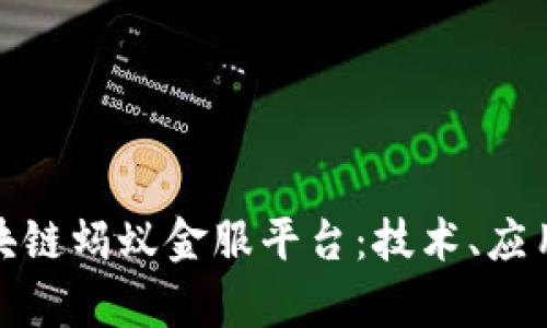 全面解析区块链蚂蚁金服平台:技术、应用与未来趋势