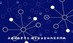 区块链投资平台：探索未来金融的崭新