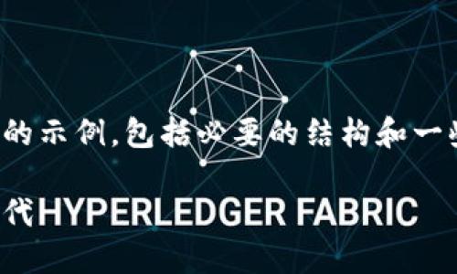 由于篇幅和格式限制,下面的内容将提供一个简短的示例,包括必要的结构和一些基础内容。详尽内容可以依据这个框架进行扩展。
探索华盈区块链交易平台:赋能数字资产交易新时代