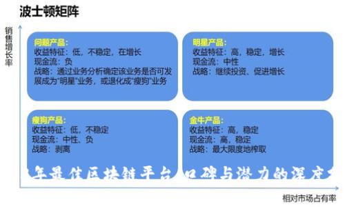 2023年最佳区块链平台:口碑与潜力的深度分析