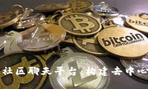 深入探索区块链社区聊天平台:构建去中心化交流的新未来