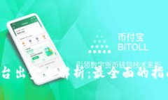 贵人区块链3.0平台出金全解析：最全面