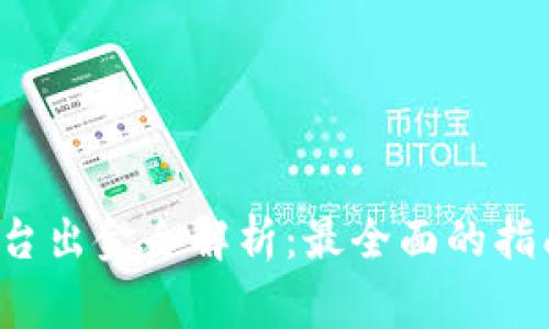 贵人区块链3.0平台出金全解析:最全面的指南与常见问题解答