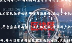 贵州信用云区块链平台的未来展望：创